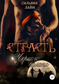 39471038 [Сильвия Лайм] Страсть Черного Палача