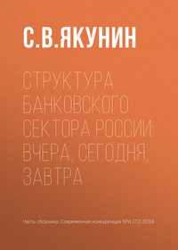 книга Структура банковского сектора России: вчера, сегодня, завтра
