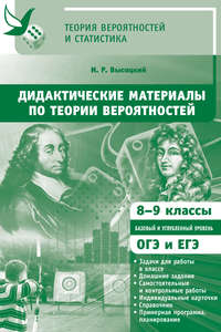 Дидактические материалы по теории вероятностей. 8-9 классы И. Р. Высоцкий