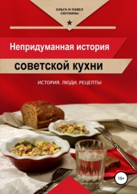 Кухня века [Вильям Васильевич Похлёбкин] (fb2) читать онлайн | КулЛиб электронная библиотека