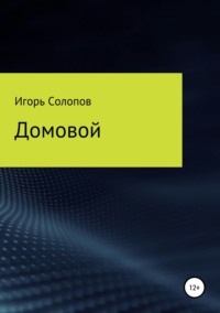 Домовой ходит по кровати ночью