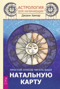 Читать онлайн «Астрология для начинающих. Простой способ читать вашу натальнуюкарту», Джоанн Хампар – Литрес