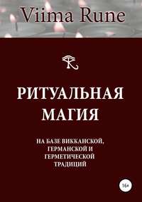 Крэг Д.М. Современная Сексуальная Магия | PDF