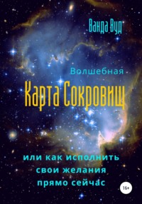 Карта Сокровищ (Карта желаний) – Вопросы и ответы.