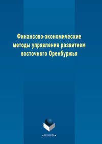 книга Финансово-экономические методы управления развитием восточного Оренбуржья