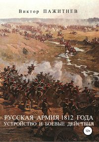 Офицеры 1812 года списки по полкам