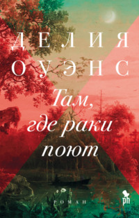 48882939 [Делия Оуэнс, Марина Извекова] Там, где раки поют