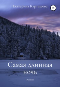 Самая длинная ночь, Екатерина Карташова – скачать книгу бесплатно fb2,epub, pdf на Литрес