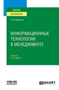 51771435 [Александр Федорович Моргунов] Информационные технологии в менеджменте 2 е изд., пер. и доп. Учебник для вузов