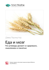 Еда и мозг. Что углеводы делают со здоровьем мышлением и памятью | | книга