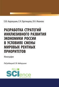 книга Разработка стратегий инклюзивного развития экономики России в условиях смены мировых рентных приоритетов