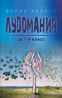55658232 [Борис Карлов] Лудомания за 1 й класс