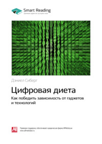 56076239 [Smart Reading] Ключевые идеи книги: Цифровая диета. Как победить зависимость от гаджетов и технологий. Дэниел Сиберг