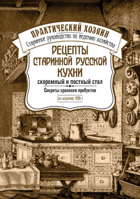 Старинная русская кухня
