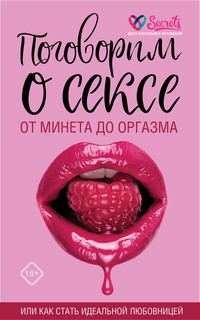 Семь дней до оргазма, Наталья Разумовская – скачать книгу fb2, epub, pdf на ЛитРес