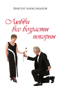 «Любви все возрасты покорны…» Часть 5. Мужчина старше.