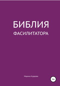 59809638 [Марина Яковлевна Курдова] Библия фасилитатора: модель, технологии, инструменты