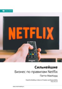 60846337 [Smart Reading] Ключевые идеи книги: Сильнейшие. Бизнес по правилам Netflix. Патти Маккорд