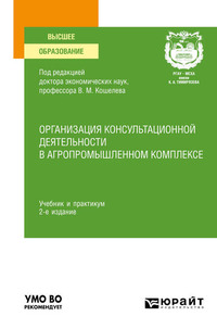 61639931 [Андрей Федорович Корольков, Дмитрий Семенович Алексанов, Валерий Михайлович Кошелев, Владимир Васильевич Маковецкий, Наталья Вячеславовна Чекмарева, Мария Анатольевна Сухарникова] Организация консультационной деятельности в агропромышленном комплексе 2 е изд., пер. и доп. Учебник и практикум для вузов