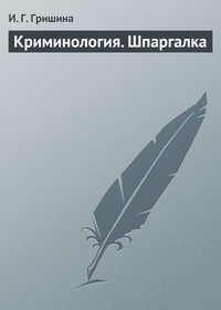 Уголовное право. Криминалистика. Криминология (страница 13)