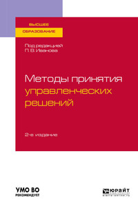 62697033 [Павел Вадимович Иванов, Наталья Степановна Захарченко, Ирина Валентиновна Ткаченко, Ирина Александровна Дашкова, Владимир Иванович Костылев] Методы принятия управленческих решений 2 е изд., испр. и доп. Учебное пособие для вузов