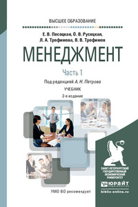 62730136 [Александр Николаевич Петров] Менеджмент в 2 ч. Часть 1. 2 е изд., испр. и доп. Учебник для вузов
