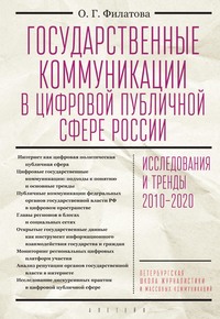 62778238 [Ольга Георгиевна Филатова] Государственные коммуникации в цифровой публичной сфере России: исследования и тренды 2010 2020