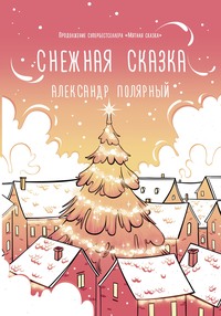 Купить книги про зиму, Новый год и Рождество в интернет магазине баштрен.рф | Страница 5