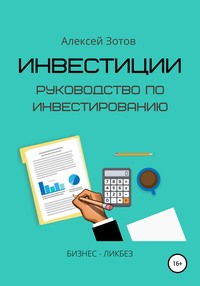 63470032 [Алексей Зотов] Инвестиции. Руководство по инвестированию