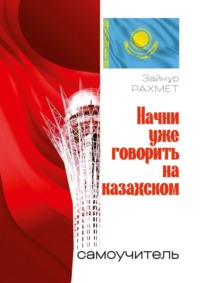 Голосовые поздравления - Поздравления с дне рождения на казахском языке вместе техбе