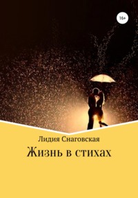 Секс-стихи. 18+ [Анастасия Борисова] (fb2) читать онлайн