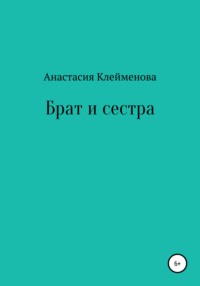 Брат с сестрой на диване