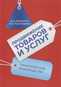 64656931 [Елена Васильевна Пономарева, Дмитрий Шевченко] Продвижение товаров и услуг. Практическое руководство