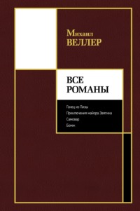 Михаил Веллер: «Позволят ли миру вернуться к обычной жизни после пандемии?»