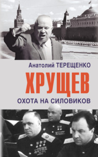 Сторонники и противники Хрущева