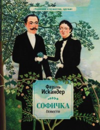 Отзывы на книгу «Сандро из Чегема», страница 6