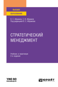 65384336 [Сергей Владимирович Абрамов, Владимир Сергеевич Абрамов] Стратегический менеджмент 2 е изд., пер. и доп. Учебник и практикум для вузов