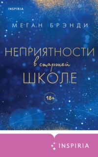 65465831 [Меган Брэнди, Вера Иванова, INSPIRIA] Неприятности в старшей школе