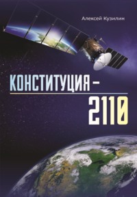 65559532 [Алексей Кузилин] Конституция 2110