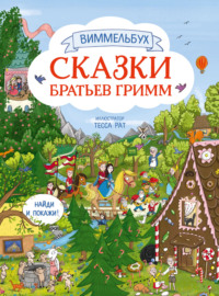 Сказки братьев Гримм. Найди и покажи!