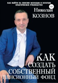 66161034 [Николай Владимирович Кознов, Лейсан Козлова] Как создать собственный пенсионный фонд