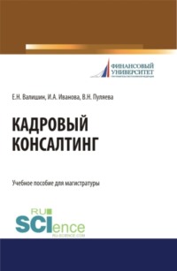 66270636 [Валентина Николаевна Пуляева] Кадровый консалтинг. (Аспирантура, Бакалавриат, Магистратура). Учебное пособие.