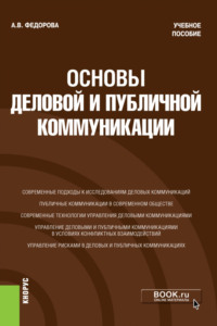 66298436 [Анна Валерьевна Федорова] Основы деловой и публичной коммуникации. (Бакалавриат). Учебное пособие