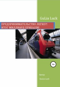 66512636 [Gulia Luck] Предпринимательство легко?! Итог миллиард прибыли!
