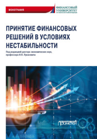 66640936 [Коллектив авторов, Игорь Ярославович Лукасевич] Принятие финансовых решений в условиях нестабильности