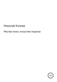 Мастер-класс «Нежность поцелуя» - LoraShen