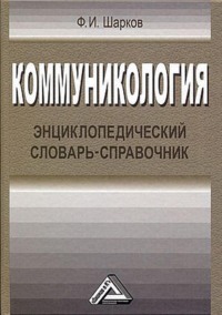 66767738 [Ф. И. Шарков] Коммуникология. Энциклопедический словарь справочник