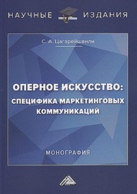 66789138 [С. А. Цагарейшвили] Оперное искусство: специфика маркетинговых коммуникаций
