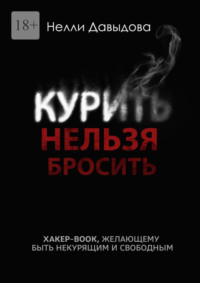 Помощь в преодолении зависимости от курения.