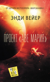 66986536 [Энди Вейер, О. С. Акопян] Проект «Аве Мария»